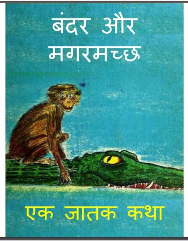 बन्दर और मगरमच्छ : हिंदी पीडीऍफ़ पुस्तक - (बच्चो की पुस्तक) | Bandar Or Magarmach : Hindi PDF Book - (Children's Book)
