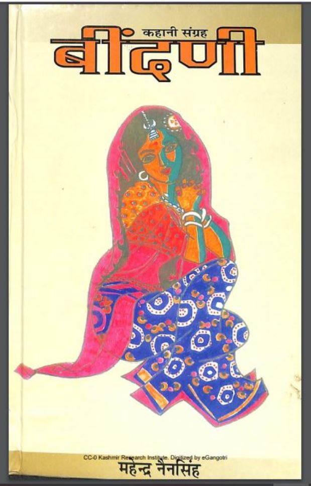 बींदणी : महेंद्र नैनसिंह द्वारा हिंदी पीडीऍफ़ पुस्तक - कहानी | Bindni : by Mahendra Nainsingh Hindi PDF Book - Story (Kahani)