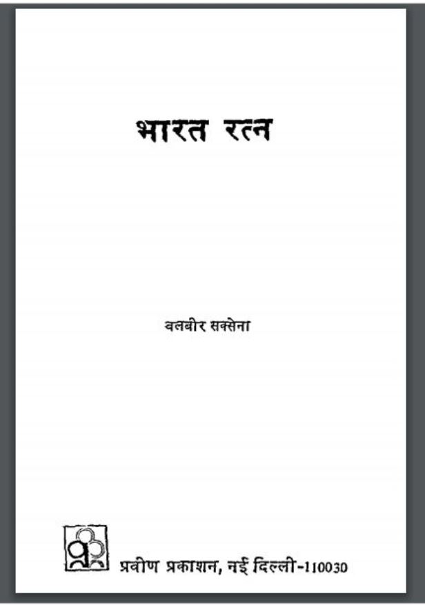 भारत रत्न : बलवीर सक्सेना द्वारा हिंदी पीडीऍफ़ पुस्तक - इतिहास | Bharat Ratan : by Balveer Saxena Hindi PDF Book - History (Itihas)
