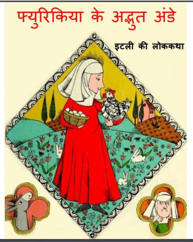 फ्यूरिकिया के अद्भुत अंडे : हिंदी पीडीऍफ़ पुस्तक - (बच्चो की पुस्तक) | Fyurikiya Ke Adbhut Ande : Hindi PDF Book - (Children's Book)