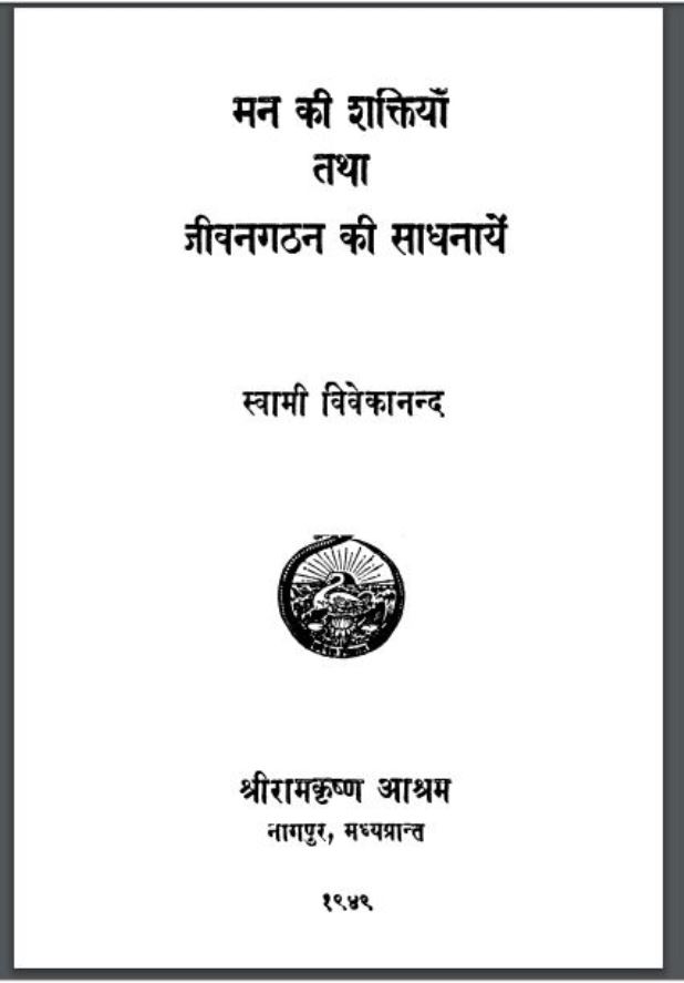 मन की शक्तियाँ तथा जीवनगठन की साधनायें : स्वामी विवेकानंद द्वारा हिंदी पीडीऍफ़ पुस्तक - आध्यात्मिक | Man Ki Shaktiyan Tatha Jivangathan Ki Sadhnayen : by Swami Vivekanand Hindi PDF Book - Spiritual (Adhyatmik)