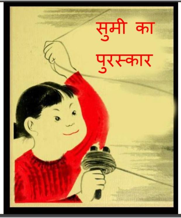सुमी का पुरस्कार : हिंदी पीडीऍफ़ पुस्तक - (बच्चो की पुस्तक) | Sumi Ka Puraskar : Hindi PDF Book - (Children's Book)