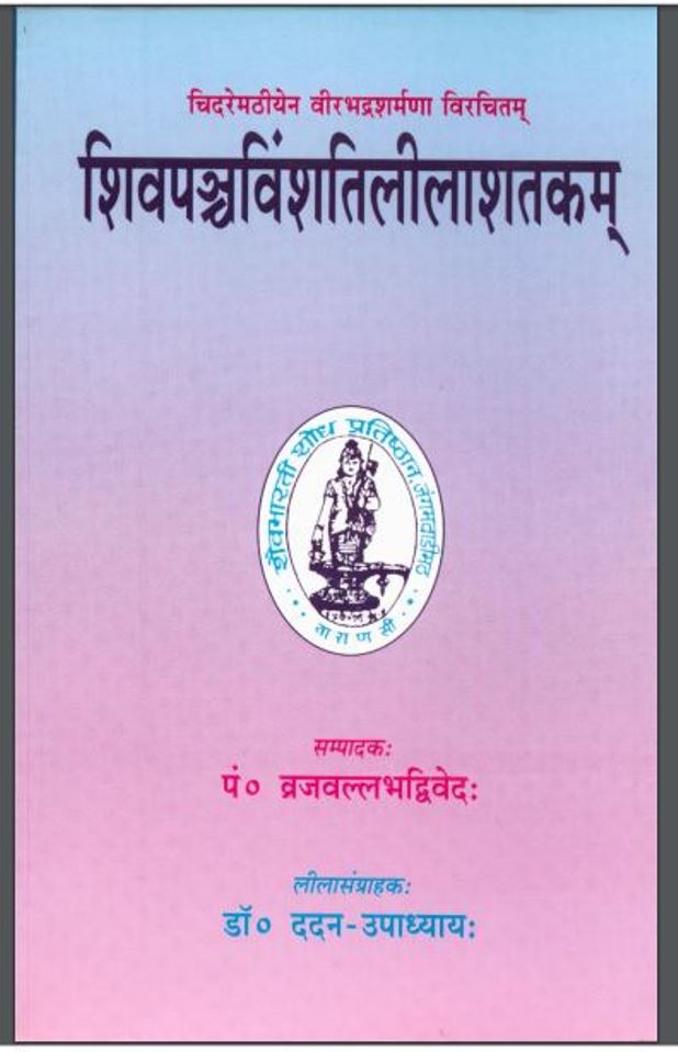 शिवपञ्चविंशतिलीलाशतकम : व्रज वल्लभ द्विवेदी द्वारा हिंदी पीडीऍफ़ पुस्तक - धार्मिक | Shiv Pancha Vimshati Lila Shatakam : by Vraj Vallabha Dwivedi Hindi PDF Book - Religious (Dharmik)