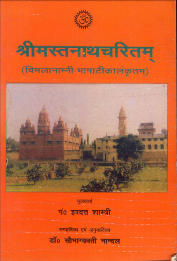 श्रीमस्तनाथचरितम : डॉ. सौभाग्यवती नान्दल सरस्वती द्वारा हिंदी पीडीएफ पुस्तक | Shrimastnathcharitam : Dr. Saubhagyawati Naandal Hindi PDF Book