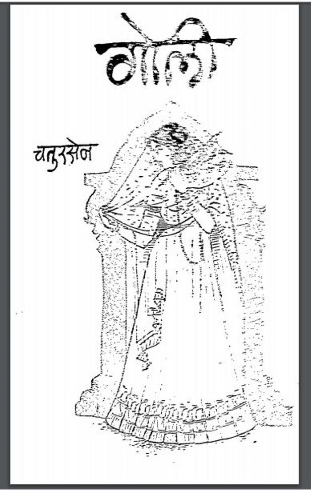 गोली : आचार्य चतुरसेन शास्त्री द्वारा हिंदी पीडीऍफ़ पुस्तक - कहानी | Goli : by Acharya Chatursen Shastri Hindi PDF Book - Story (Kahani)