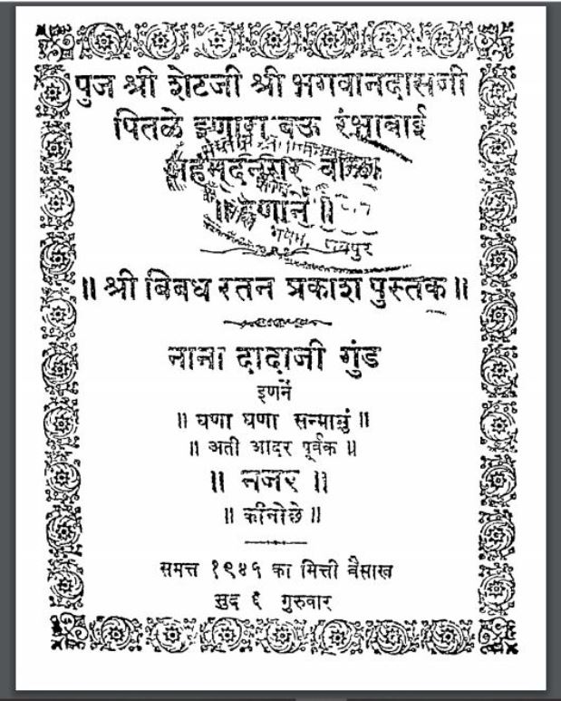 श्री बिबध रतन प्रकाश पुस्तक : हिंदी पीडीऍफ़ पुस्तक - धार्मिक | Shri Bibadh Ratan Prakash Pustak : Hindi PDF Book - Religious (Dharmik)