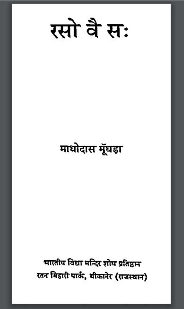 रसो वै सः : माधोदास द्वारा हिंदी पीडीऍफ़ पुस्तक - धार्मिक | Rsso Vai Sah : by Madhodas Hindi PDF Book - Religious (Dharmik)