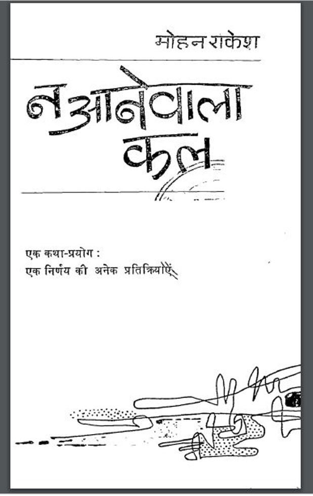 न आने वाला कल : मोहन राकेश द्वारा हिंदी पीडीऍफ़ पुस्तक - कहानी | Na Aane Wala Kal : by Mohan Rakesh Hindi PDF Book - Story (Kahani)