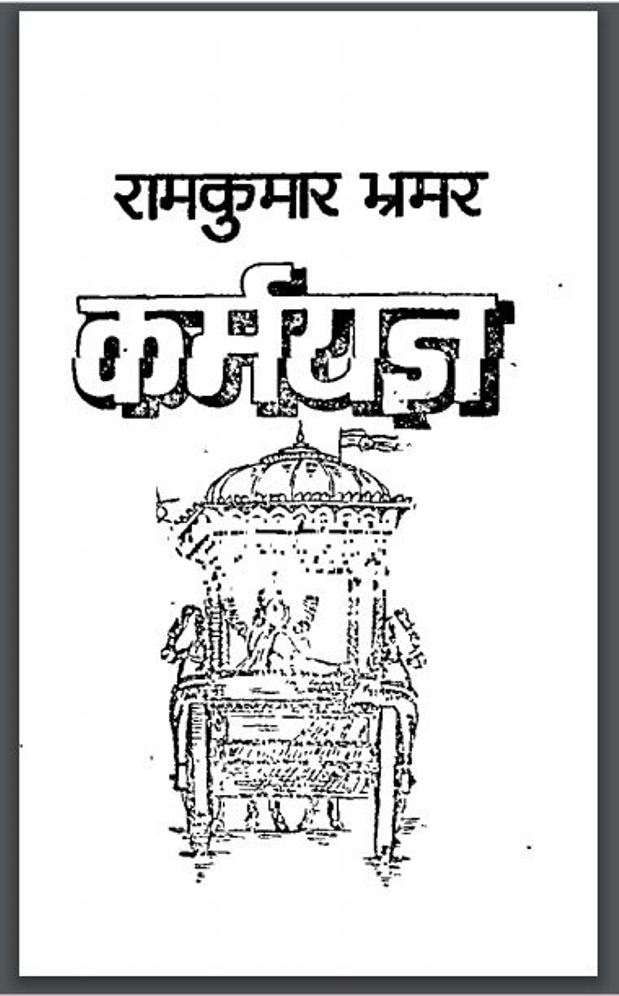 कर्मयज्ञ : राजकुमार भ्रमर द्वारा हिंदी पीडीऍफ़ पुस्तक - धार्मिक | Karma Yagya : by Rajkumar Bhramar Hindi PDF Book - Religious (Dharmik)
