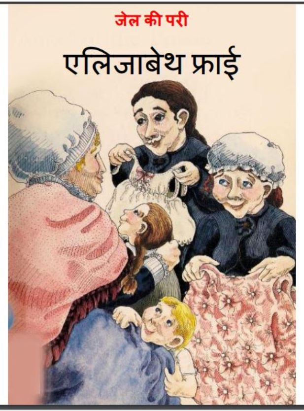 एलिज़ाबेथ फ्राई : जॉनसन द्वारा हिंदी पीडीऍफ़ पुस्तक - बच्चो की पुस्तक | Elizabeth Frai : by Jonsan Hindi PDF Book - Children's Book (Baccho Ki Pustak)