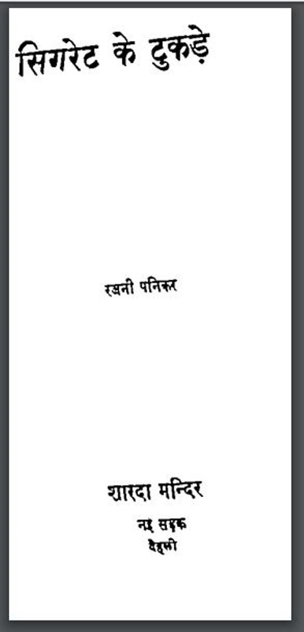 सिगरेट के टुकड़े : रजनी पनिकर द्वारा हिंदी पीडीऍफ़ पुस्तक - कहानी | Sigreat Ke Tukde : by Rajni Panikar Hindi PDF Book - Story (Kahani)
