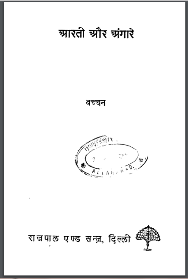 आरती और अंगारे : हरिवंश राय बच्चन द्वारा हिंदी पीडीऍफ़ पुस्तक - काव्य | Arati Aur Angare : by Harivansh Ray Bachchan Hindi PDF Book - Poetry (Kavya)