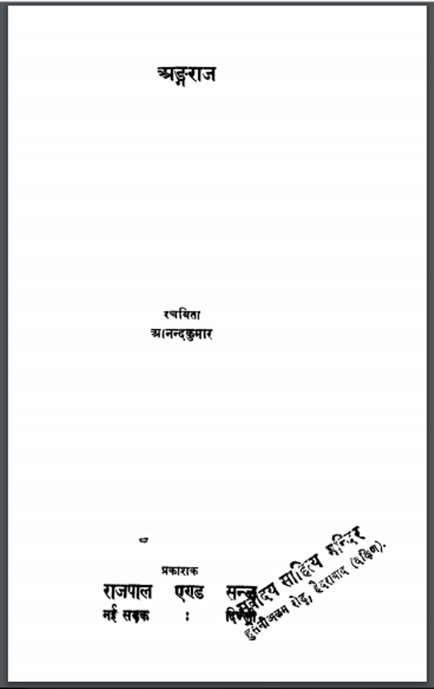 अंगराज : आनन्द कुमार द्वारा हिंदी पीडीऍफ़ पुस्तक - काव्य | Angraj : by Anand Kumar Hindi PDF Book - Poetry (Kavya)