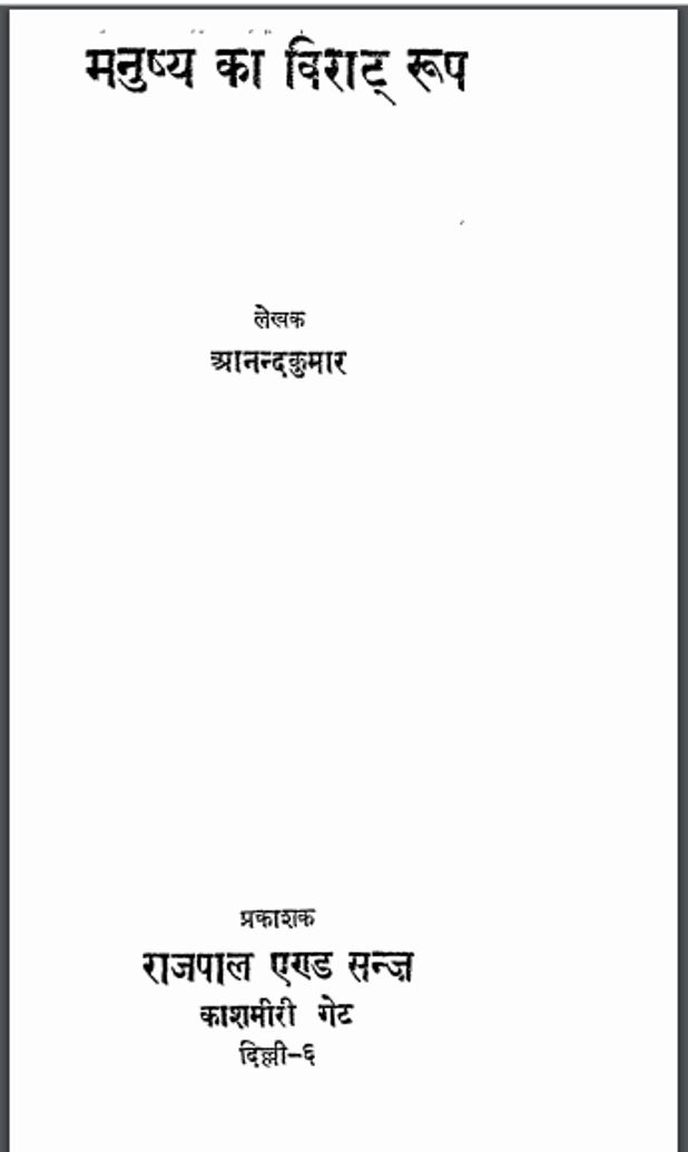 मनुष्य का विराट रूप : आनन्द कुमार द्वारा हिंदी पीडीऍफ़ पुस्तक - सामाजिक | Manushy Ka Virat Roop : by Anand Kumar Hindi PDF Book - Social (Samajik)