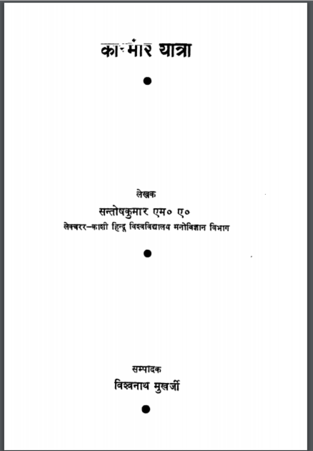 कश्मीर यात्रा : विश्वनाथ मुखर्जी द्वारा हिंदी पीडीऍफ़ पुस्तक - कहानी | Kashmir Yatra : by Vishvnath Mukharji Hindi PDF Book - Story (Kahani)