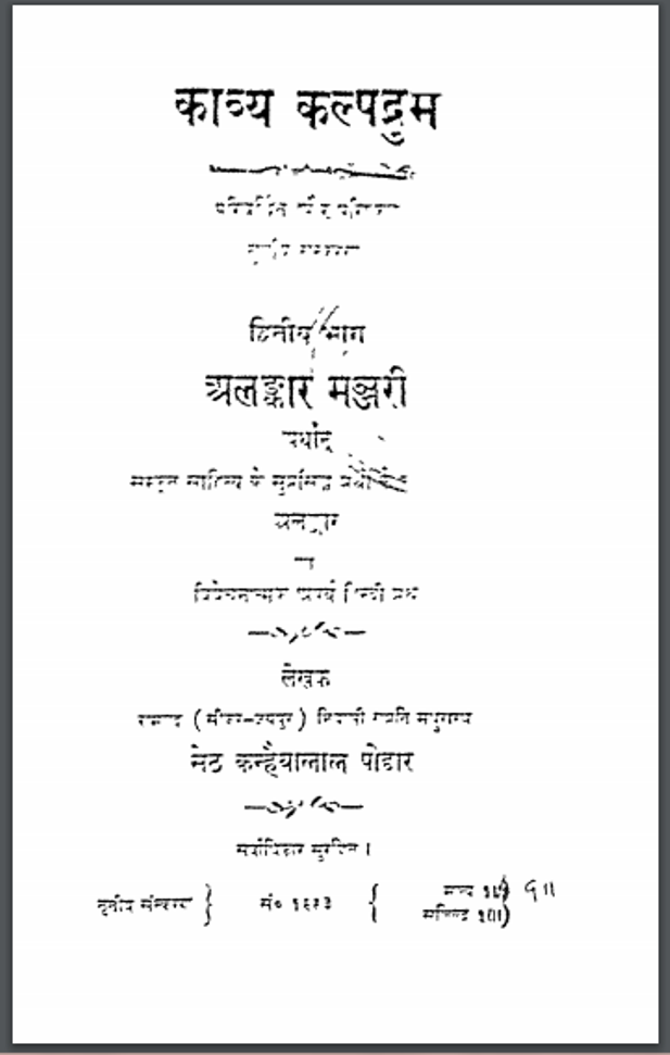काव्य कल्पद्रुम : कन्हैयालाल पोद्दार द्वारा हिन्दी पीडीऍफ़ पुस्तक - साहित्य | Kavya Kalpadrum : by Kanhaiyalal Poddar Hindi PDF Book - Literature (Sahitya)