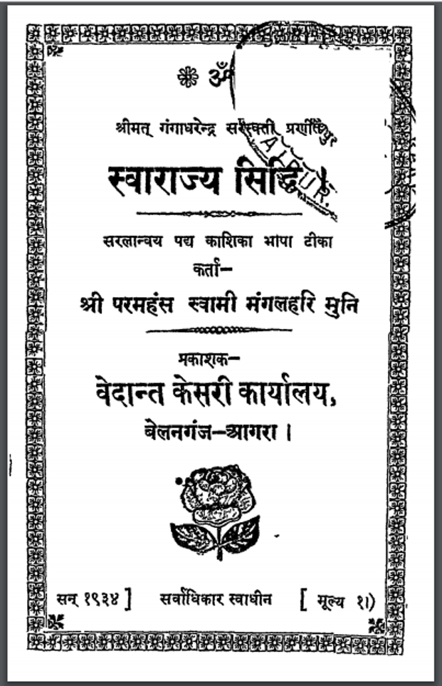 स्वराज्य सिद्धि : स्वामी मंगलहरि मुनि द्वारा हिंदी पीडीऍफ़ पुस्तक – ग्रन्थ | Swarajya Siddhi : by Swami Mangalhari Muni Hindi PDF Book Granth
