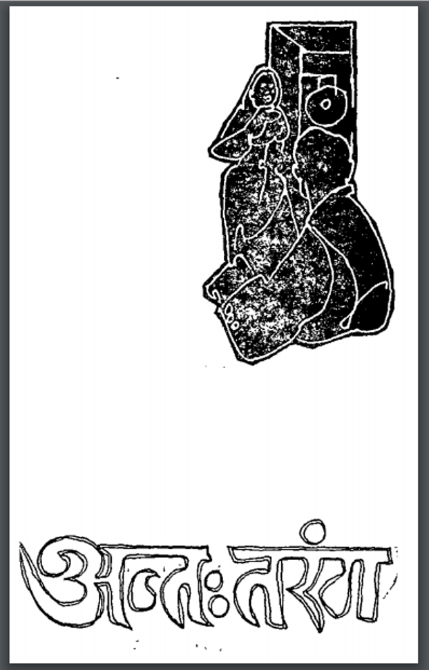 अन्त: तरंग – आशापूर्णा देवी द्वारा हिंदी पीडीऍफ़ पुस्तक – उपन्यास | Antah Tarang : by Ashapoorna Devi Hindi PDF Book – Novel (Upanyas)