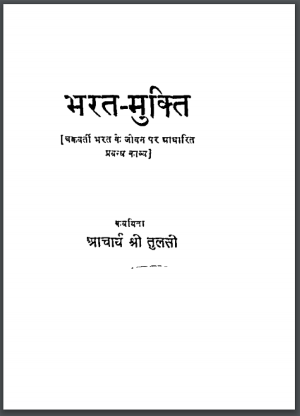 भरत - मुक्ति : आचार्य श्री तुलसी द्वारा हिंदी पीडीऍफ़ पुस्तक - काव्य | Bharat Mukti : by Acharya Shri Tulsi Hindi PDF Book - Poetry (Kavya)