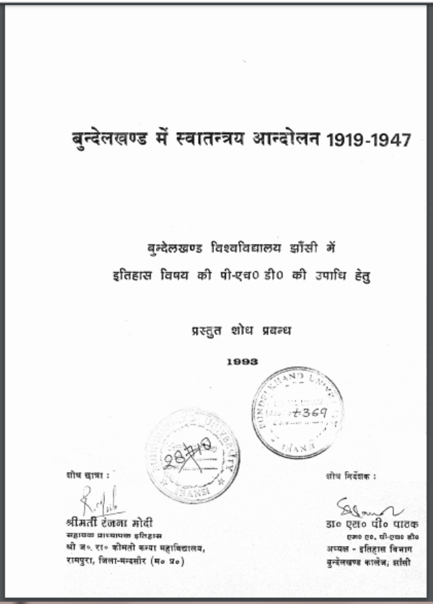 बुन्देलखण्ड में स्वातन्त्रय आन्दोलन 1919 - 1947 : श्रीमती रंजना मोदी द्वारा हिन्दी पीडीऍफ़ पुस्तक - इतिहास | Bundelkhand Mein Svatantray Andolan 1919 - 1947 : by Shrimati Ranjna Modi Hindi PDF Book - History (Itihas)