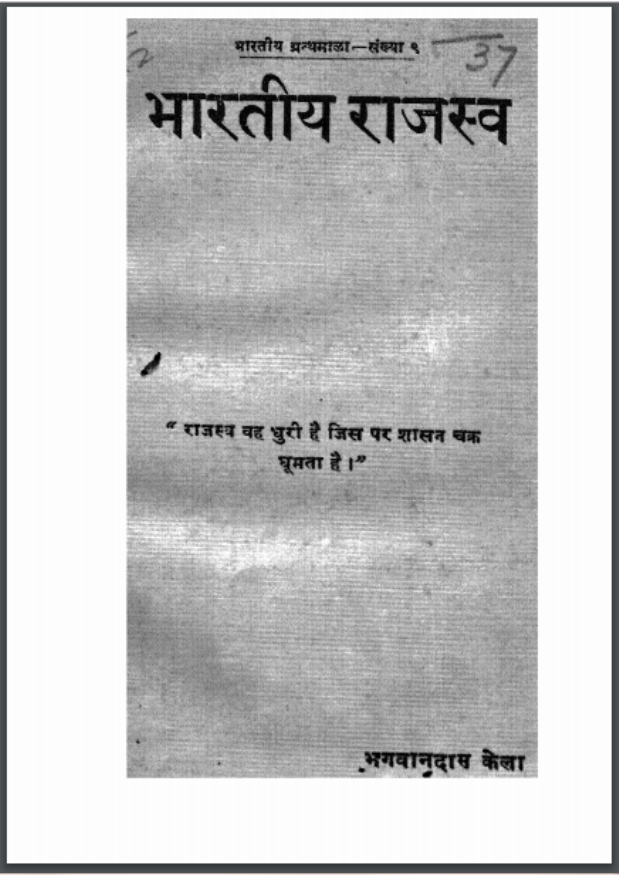 भारतीय राजस्व : भगवान दास केला द्वारा हिंदी पीडीऍफ़ पुस्तक - सामाजिक | Bhartiya Rajsva : by Bhagwan Das Kela Hindi PDF Book - Social (Samamjik)