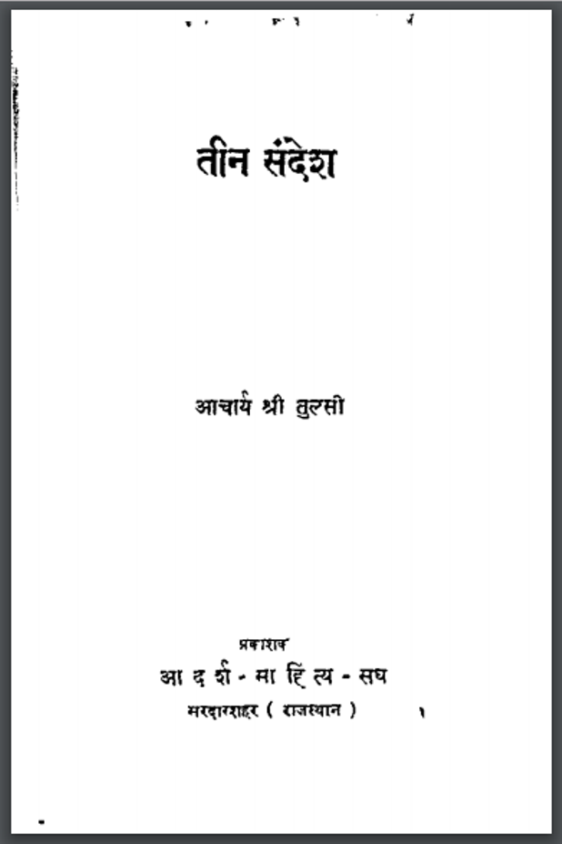 तीन सन्देश : आचार्य श्री तुलसी द्वारा हिंदी पीडीऍफ़ पुस्तक - आध्यात्मिक | Teen Sandesh : by Acharya Shri Tulsi Hindi PDF Book - Spiritual (Adhyatmik)
