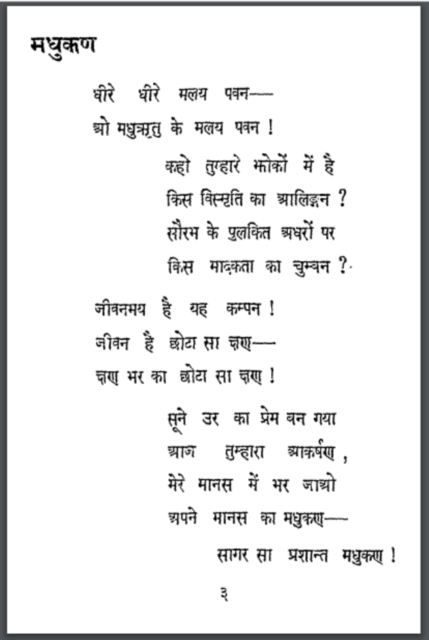 मधुकण : भगवतीचरण वर्मा द्वारा हिंदी पीडीऍफ़ पुस्तक - काव्य | Madhukan : by Bhagwati Charan Verma Hindi PDF Book - Poetry (Kavya)