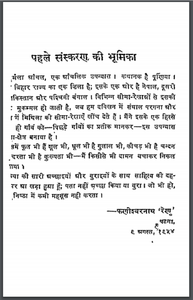 मैला आंचल : फणीश्वर नाथ 'रेणु' द्वारा हिन्दी पीडीऍफ़ पुस्तक - उपन्यास | Maila Anchal : by Phanishwar Nath 'Renu' Hindi PDF Book - Novel (Upanyas)