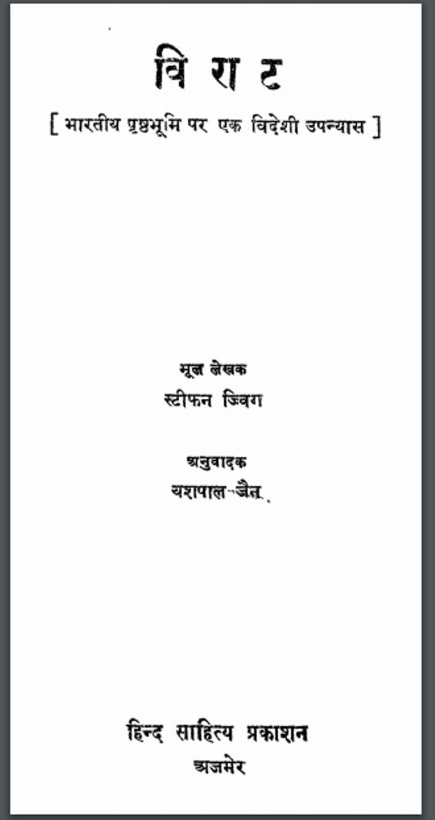 विराट : यशपाल जैन द्वारा हिंदी पीडीऍफ़ पुस्तक - उपन्यास | Virat : by Yashpal Jain Hindi PDF Book - Novel (Upanyas)