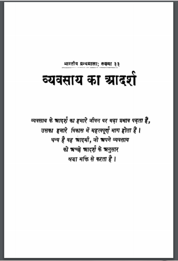 व्यवसाय का आदर्श : भगवान दास केला द्वारा हिंदी पीडीऍफ़ पुस्तक - सामाजिक | Vyavsay ka Adarsh : by Bhagwan Das Kela Hindi PDF Book - Social (Samajik)