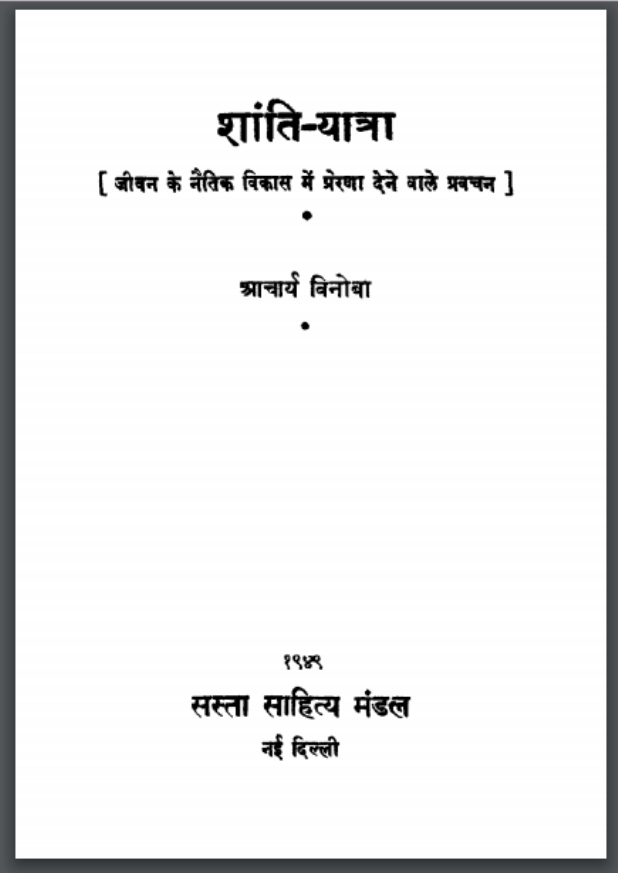 शांति यात्रा : आचार्य विनोबा भावे द्वारा हिंदी पीडीऍफ़ पुस्तक – सामाजिक | Shanti Yatra : by Acharya Vinoba Bhave Hindi PDF Book – Social (Samajik)