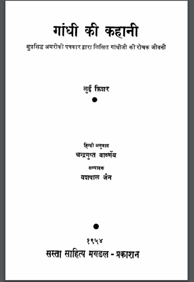 गाँधी की कहानी : यशपाल जैन द्वारा हिंदी पीडीऍफ़ पुस्तक - जीवनी | Gandhi Ki Kahani : by Yashpal Jain Hindi PDF Book - Biography (Jeevani)