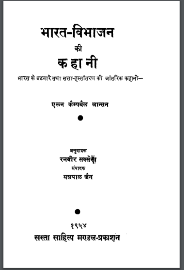भारत – विभाजन की कहानी : यशपाल जैन द्वारा हिंदी पीडीऍफ़ पुस्तक – कहानी | Bharat – Vibhajan Ki Kahani : by Yashpal Jain Hindi PDF Book – Story (Kahani)