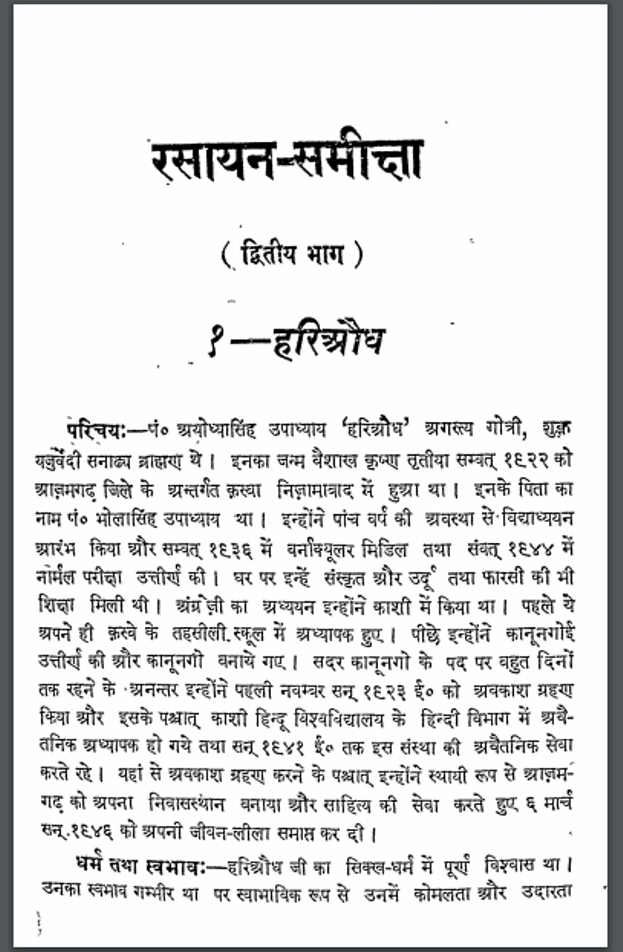 रसायन - समीक्षा भाग - २ : अयोध्या सिंह उपाध्याय 'हरिऔध' द्वारा हिंदी पीडीऍफ़ पुस्तक - काव्य | Rasayan Samiksha Part -2 : by Ayodhya Singh Upadhyay 'Hariaudh' Hindi PDF Book - Poetry (Kavya)