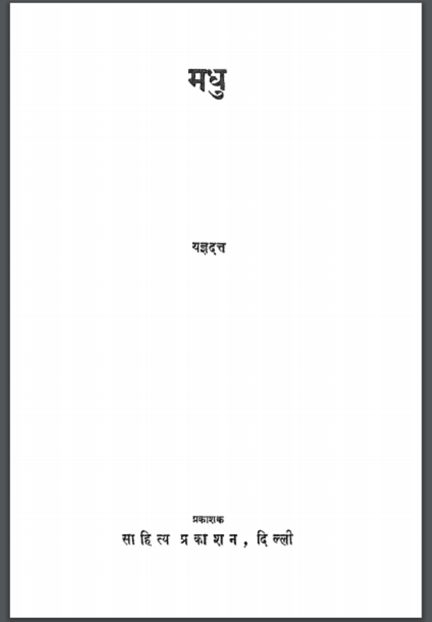 मधु : यज्ञदत्त शर्मा द्वारा हिंदी पीडीऍफ़ पुस्तक – उपन्यास | Madhu : by Yagyadat Sharma Hindi PDF Book- Novel (Upanyas)