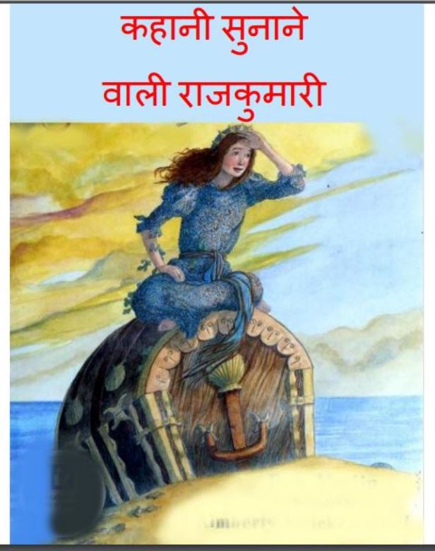 कहानी सुनाने वाली राजकुमारी : हिंदी पीडीऍफ़ पुस्तक - बच्चो की पुस्तक | Kahani Sunane Wali Rajkumari : Hindi PDF Book - Children's Book (Baccho Ki Pustak)