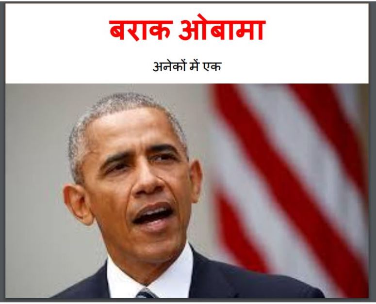 बराक ओबामा : हिंदी पीडीऍफ़ पुस्तक - (बच्चो की पुस्तक) | Barack Obama : Hindi PDF Book - (Children's Book )