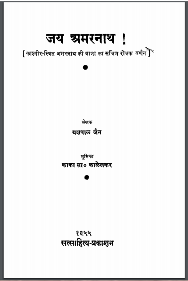 जय अमरनाथ : यशपाल जैन द्वारा हिंदी पीडीऍफ़ पुस्तक - कहानी | Jay Amarnath : by Yashpal Jain Hindi PDF Book - Story (Kahani)