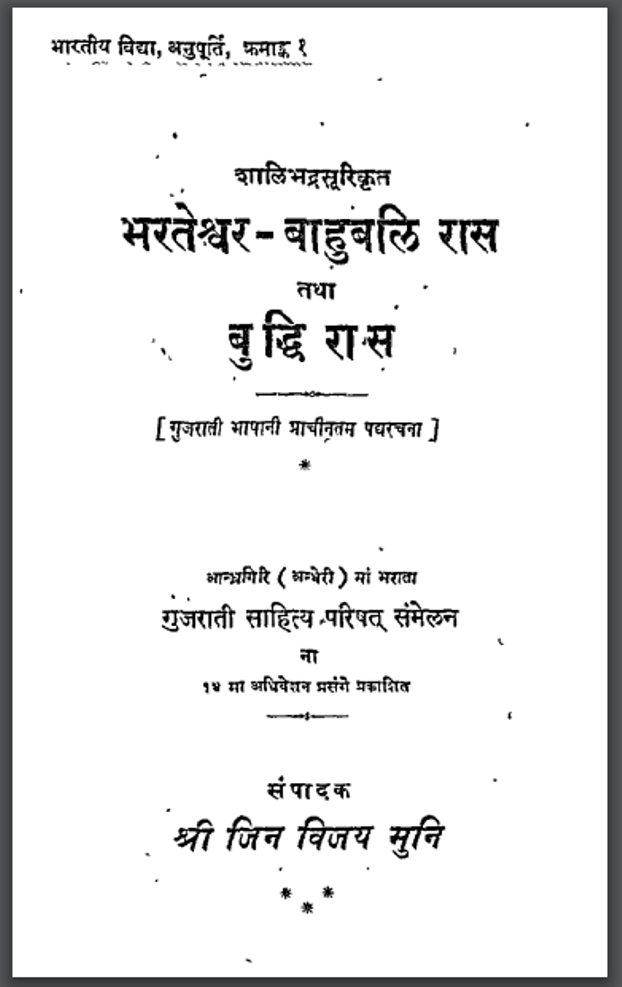 भरतेश्वर – बाहुबलि रास : आचार्य जिनविजय मुनि द्वारा हिंदी पीडीऍफ़ पुस्तक – काव्य | Bharateshwar – Bahubali Ras : by Achary Jinvijay Muni Hindi PDF Book – Poetry (Kavya)
