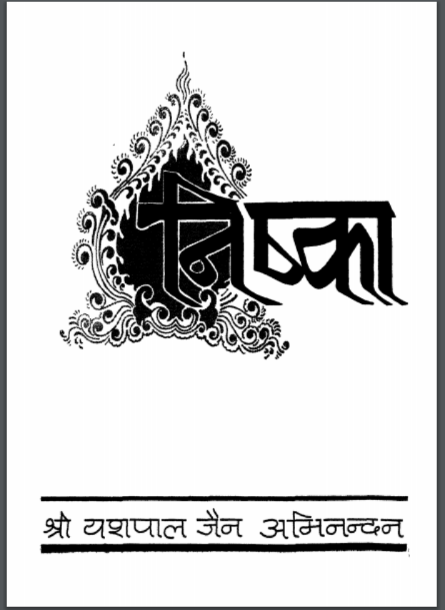 निष्काम साधक : यशपाल जैन द्वारा हिंदी पीडीऍफ़ पुस्तक – ग्रन्थ | Nishkam Sadhak : by Yashpal Jain Hindi PDF Book- Granth