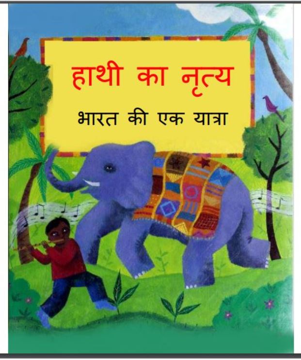 हाथी का नृत्य : हिंदी पीडीऍफ़ पुस्तक - बच्चो की पुस्तक | Hathi Ka Nritya : Hindi PDF Book - Children's Book (Baccho Ki Pustak)