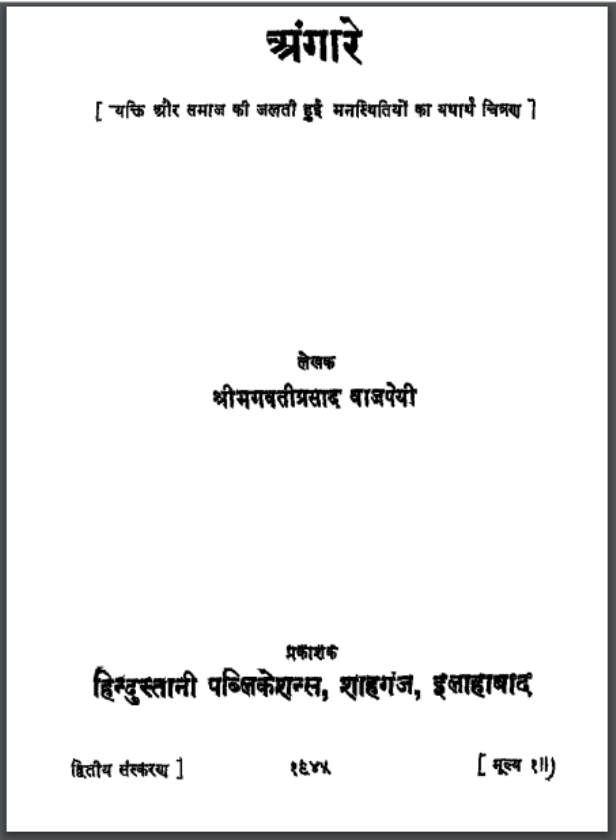 अंगारे : भगवती प्रसाद वाजपेयी द्वारा हिंदी पीडीऍफ़ पुस्तक - कहानी | Angare : by Bhagwati Prasad Vajpeyi Hindi PDF Book - Story (Kahani)