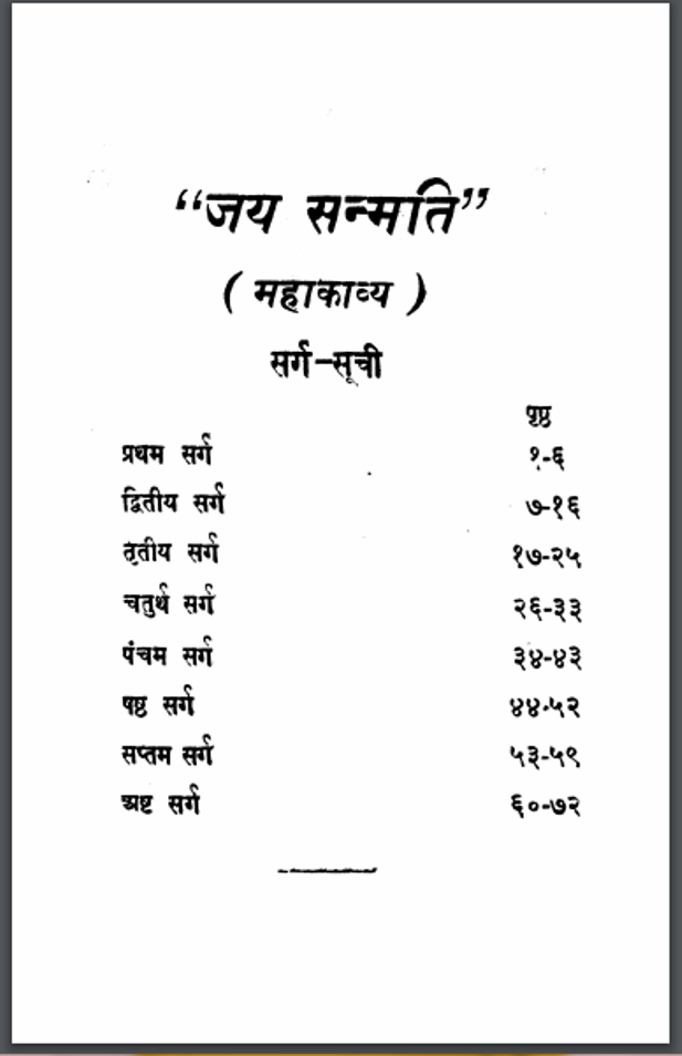 जय सन्मति : नंददुलारे वाजपेयी द्वारा हिंदी पीडीऍफ़ पुस्तक - काव्य | Jay Sanmati : by Nand Dulare Bajpai Hindi PDF Book - Poetry (Kavya)