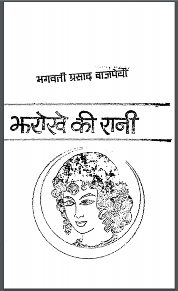 झरोके की रानी : भगवतीप्रसाद वाजपेयी दवरा हिंदी पीडीऍफ़ पुस्तक - कहानी | Jharoke Ki Rani : by Bhagwati Prashad Vajpeyi Hindi PDF Book - Story (Kahani)