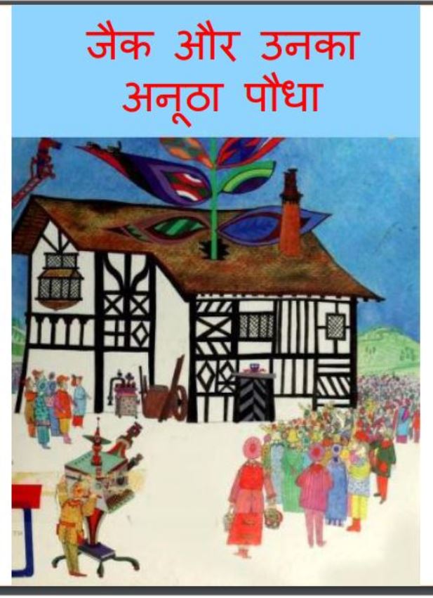 जैक और उसका अनूठा पौधा : हिंदी पीडीऍफ़ पुस्तक - बच्चो की पुस्तक | Jack Or Uska Anutha Poudha : Hindi PDF Book - Children's Book (Baccho Ki Pustak)