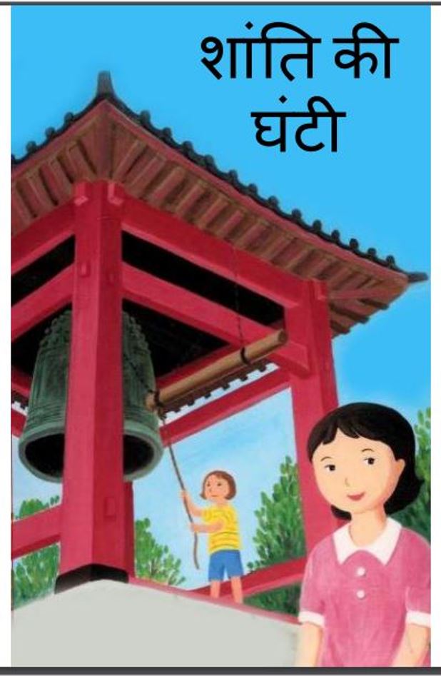 शांति की घंटी : हिंदी पीडीऍफ़ पुस्तक - बच्चो की पुस्तक | Shanti Ki Ghanti : Hindi PDF Book - Children's Book (Baccho Ki Pustak)