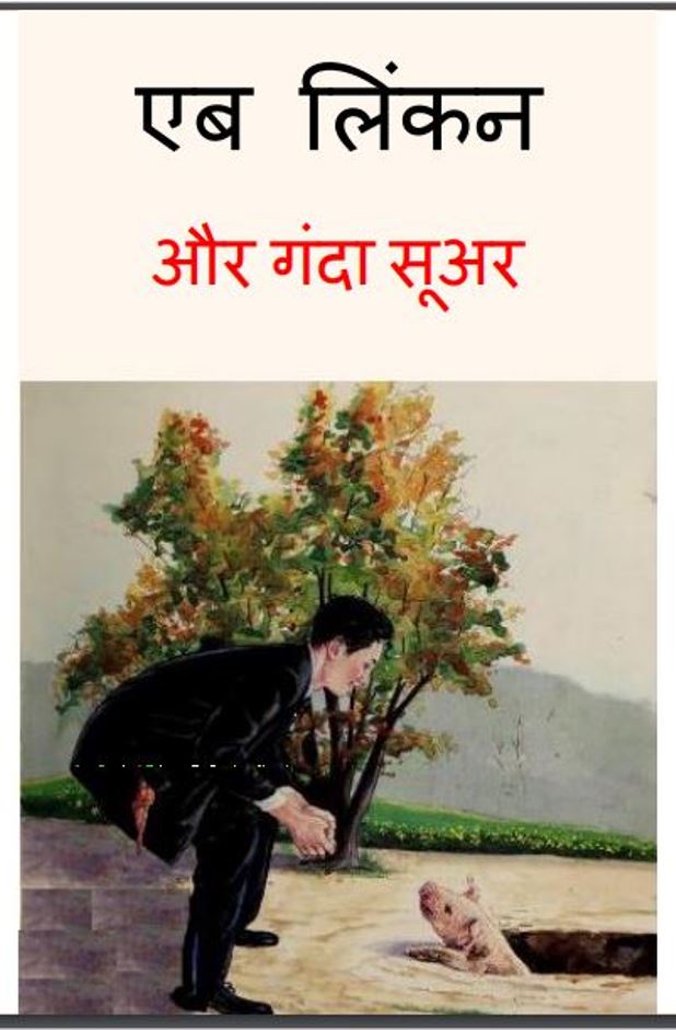 एब लिंकन और गन्दा सूअर : हिंदी पीडीऍफ़ पुस्तक - बच्चो की पुस्तक | Eb Linkan Or Ganda Sooar : Hindi PDF Book - Children's Book (Baccho Ki Pustak)