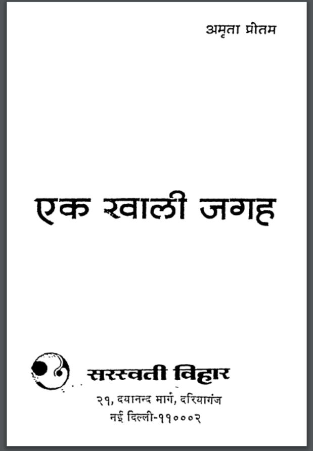 एक खाली जगह : अमृता प्रीतम द्वारा हिंदी पीडीऍफ़ पुस्तक – कहानी | Ek Khali Jagah : by Amrita Pritam Hindi PDF Book – Story (Kahani)