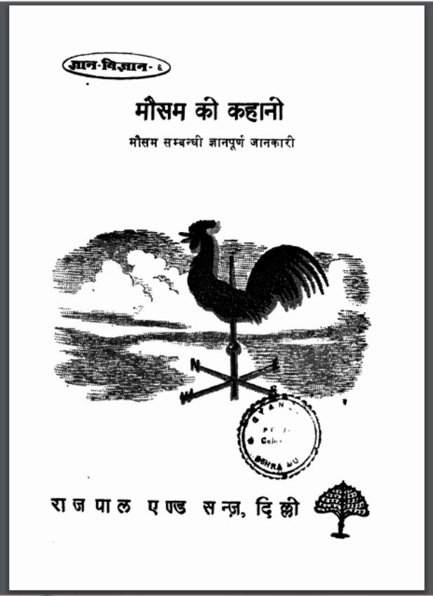 मौसम की कहानी : हरिशचंद्र विधालंकर द्वारा हिंदी पीडीऍफ़ पुस्तक - कहानी | Mausam Ki Kahani : by Harishchandra Vidhyalankar Hindi PDF Book - Story (Kahani)