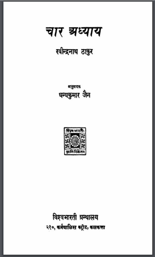चार अध्याय : रविन्द्रनाथ ठाकुर द्वारा हिंदी पीडीऍफ़ पुस्तक - कहानी | Char Adhyay : by Ravindra Nath Thakur Hindi PDF Book - Story (Kahani)